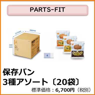 K-104-031　PARTS-FIT 保存パン3種アソート