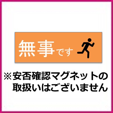 安否確認用マグネット　取扱い無し