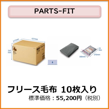 K-104-111　PARTS-FIT フリース毛布10枚入り