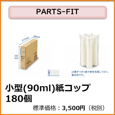 K-104-112　PARTS-FIT 小型（90ml）紙コップ　180個
