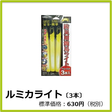 M-405-036　ルミカライト〔3本〕