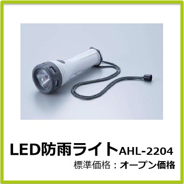 M-405-039　LED防雨ライト AHL-2204