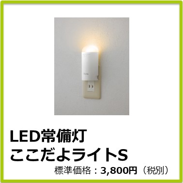M-405-037(旧 商品CD：M13027)　LED常備灯 ここだよライトS