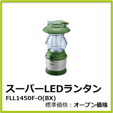 M-405-038　スーパーLEDランタン FLL1450F-O(BX)