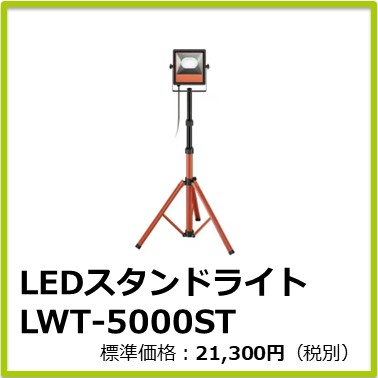 M-404-040　LEDスタンドライト LWT-5000ST