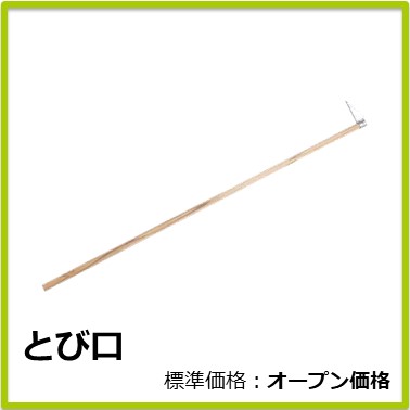 M-502-055　とび口