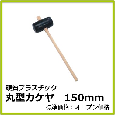 M-502-057　硬質プラスチック 丸型カケヤ　150mm