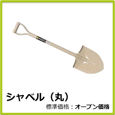M-502-059　シャベル(丸)