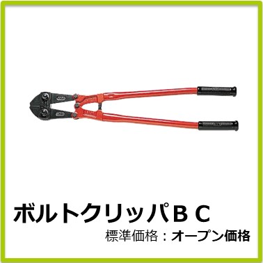 M-502-061　ボルトクリッパＢＣ