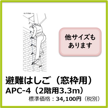 M-506-065　避難はしご（窓枠用） APC-4（2階用　有効長3.3m）