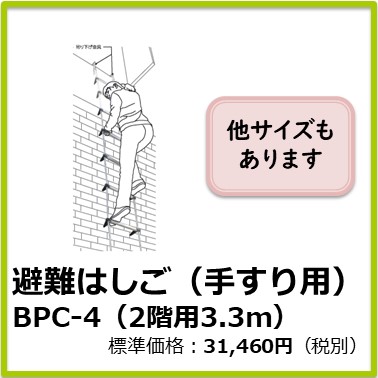 M-506-070　避難はしご（手すり用） BPC-4（2階用　有効長3.3m