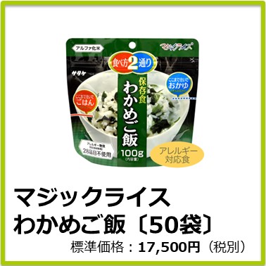 M-609-106　マジックライス わかめご飯〔50袋〕