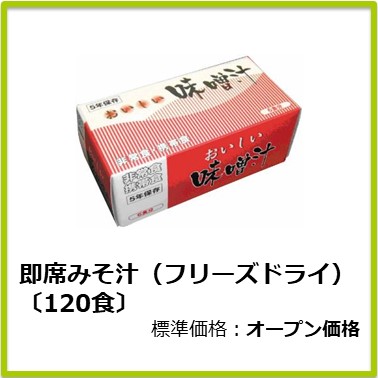 M-610-116　即席みそ汁(フリーズドライ)〔120食〕