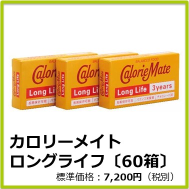 M-612-125(旧 商品CD：M13098)　カロリーメイトロングライフ〔60箱〕