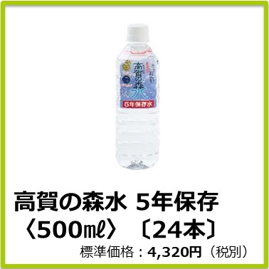 M-608-101　高賀の森水 5年保存〈500㎖〉〔24本〕