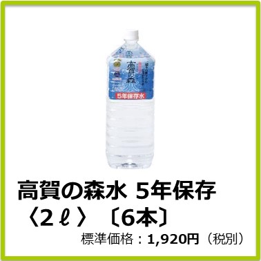M-608-102　高賀の森水 5年保存〈2ℓ〉 〔6本〕