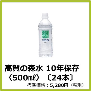 M-608-105　高賀の森水 10年保存〈500㎖〉〔24本〕