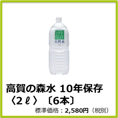 M-608-106　高賀の森水 10年保存〈2ℓ〉〔6本〕