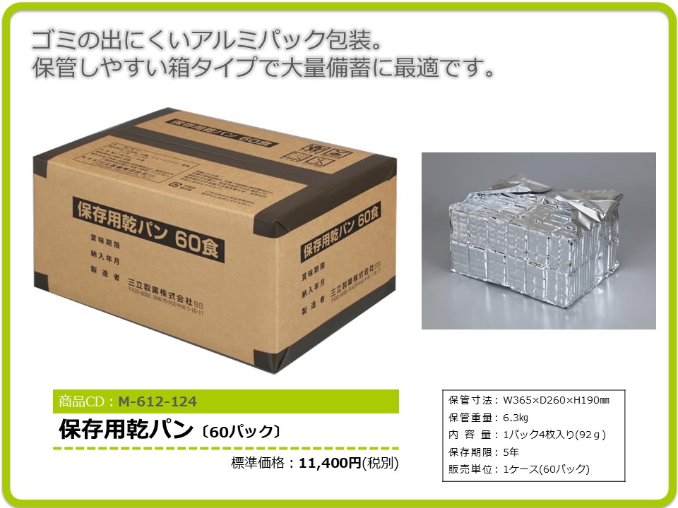 M-612-124　保存用乾パン〔60パック〕