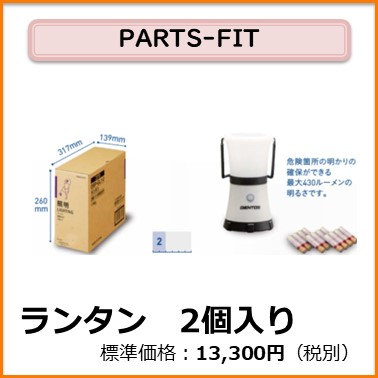 K-104-114　PARTS-FIT ランタン　2個入り
