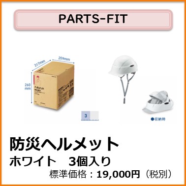 K-104-115　PARTS-FIT 防災用ヘルメット　ホワイト　3個入り