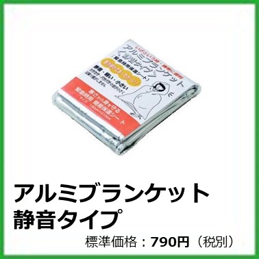 K-605-025アルミブランケット 静音タイプ
