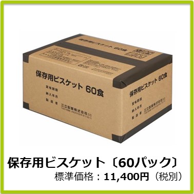 M-612-123　保存用ビスケット〔60パック〕
