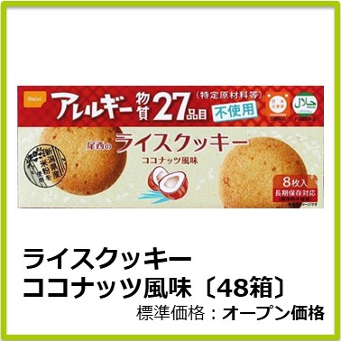 M-612-126　ライスクッキー ココナッツ風味〔48箱〕