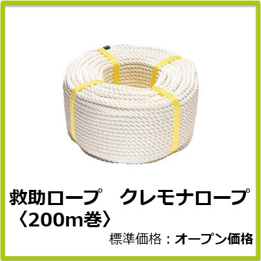 M-506-063　救助ロープ クレモナロープ〈200ｍ巻〉